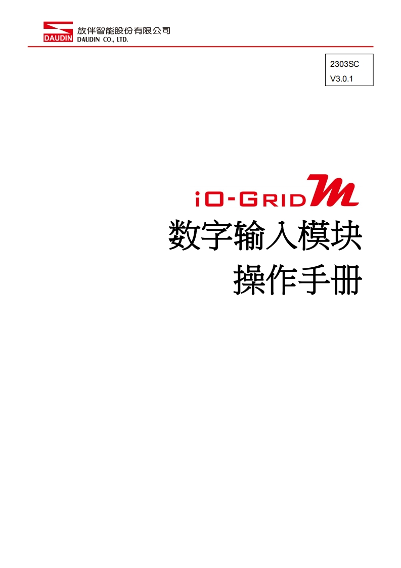 iO-GRID_M_Digital_Input_Module_操作说明书手册_中文