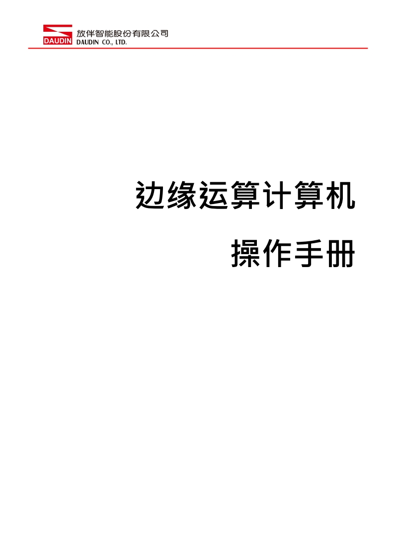 iO-GRID_M_Edge_Computing_Computer_操作说明书手册_中文