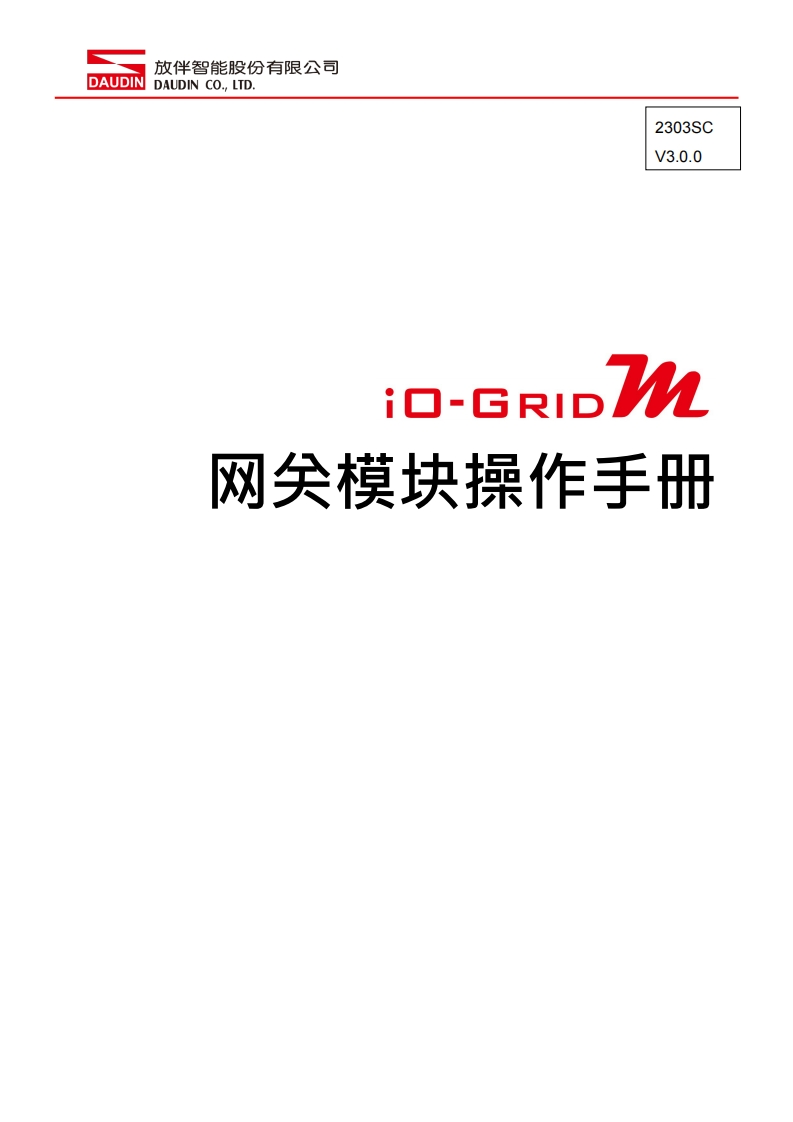 iO-GRID_M_Gateway_Module_操作说明书手册_中文