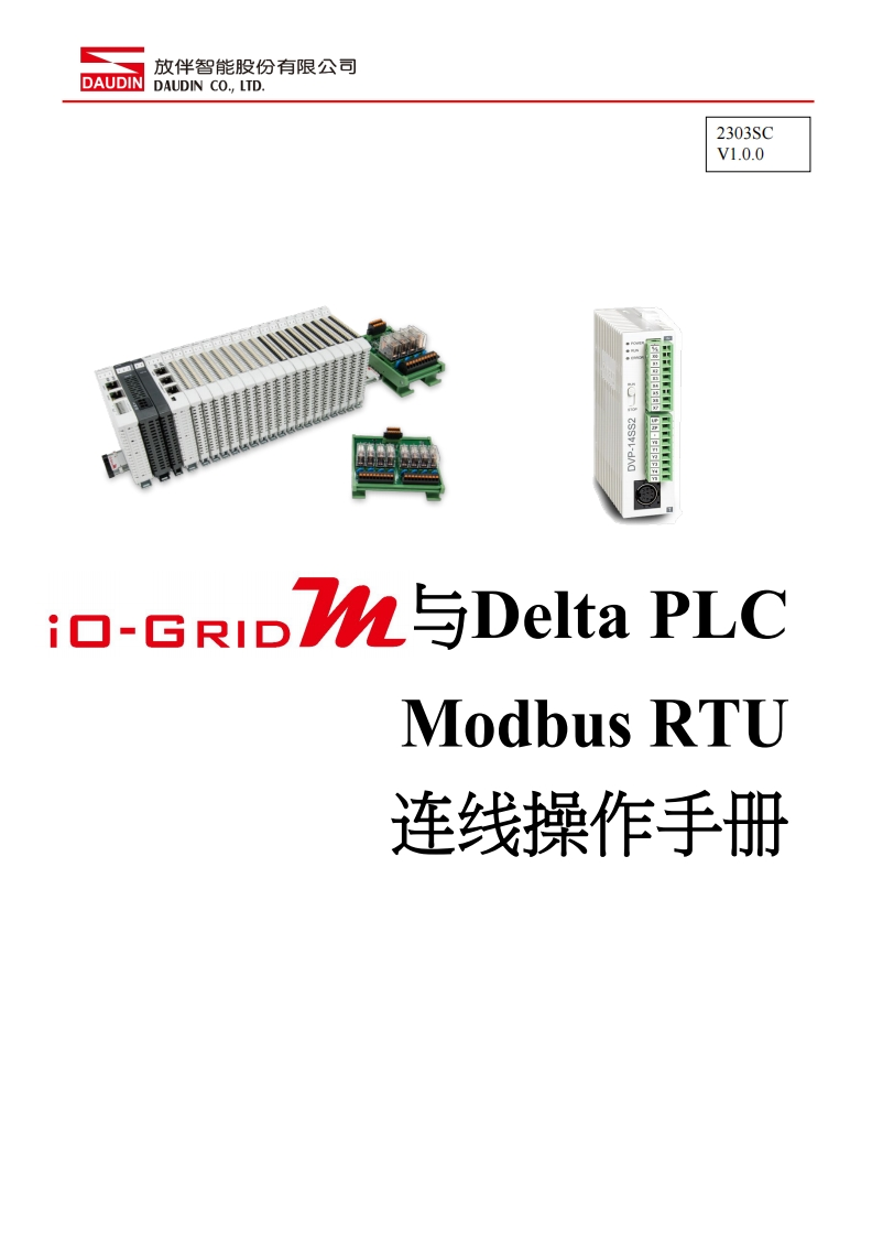 iO-GRID_M_Modbus_RTU_联机操作说明书手册(Delta)_中文