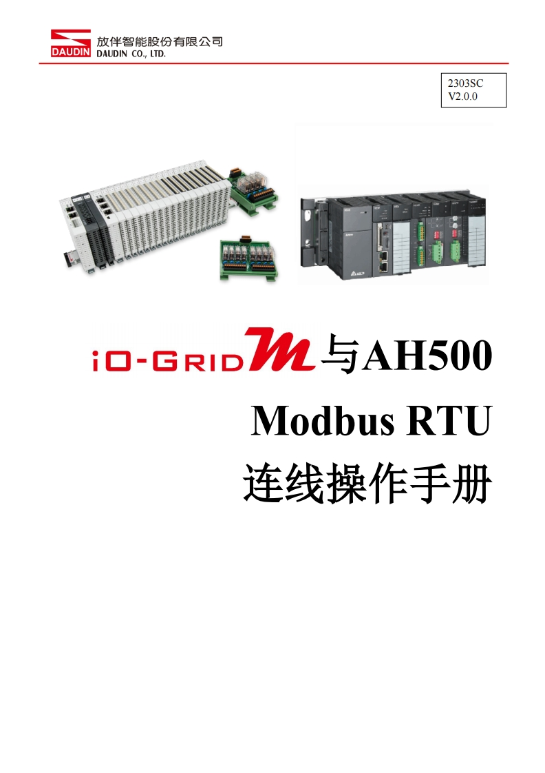iO-GRID_M_Modbus_RTU_联机操作说明书手册(Delta_AH500)_中文