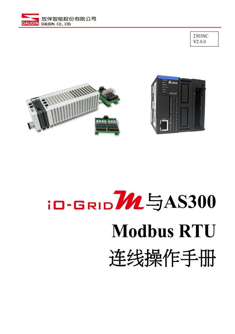 iO-GRID_M_Modbus_RTU_联机操作说明书手册(Delta_AS300)_中文