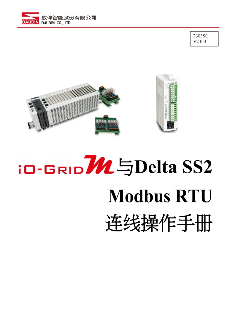 iO-GRID_M_Modbus_RTU_联机操作说明书手册(Delta_SS2)_中文