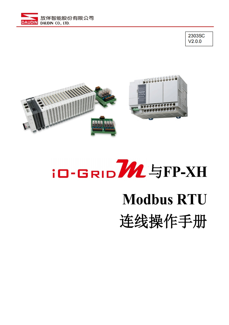 iO-GRID_M_Modbus_RTU_联机操作说明书手册(FP-XH)_中文
