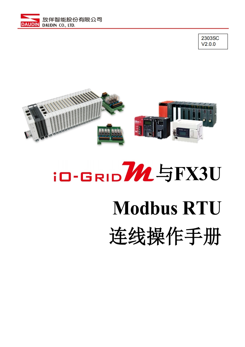 iO-GRID_M_Modbus_RTU_联机操作说明书手册(FX3U)_中文