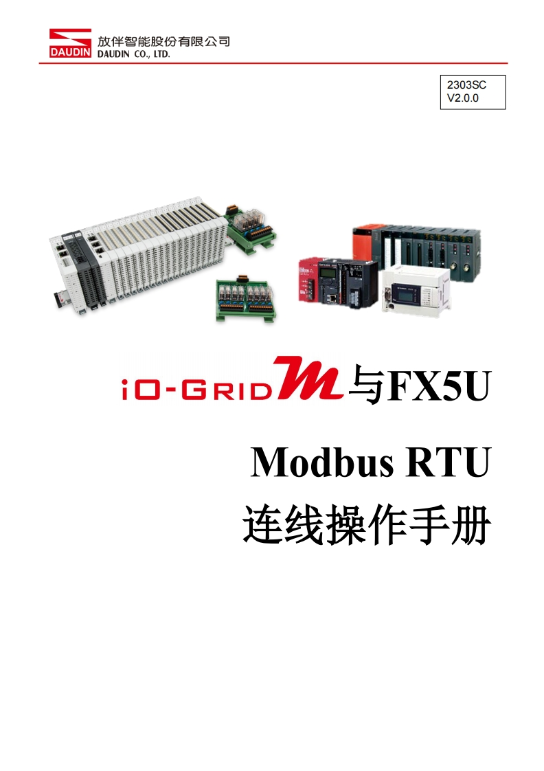 iO-GRID_M_Modbus_RTU_联机操作说明书手册(FX5U)_中文