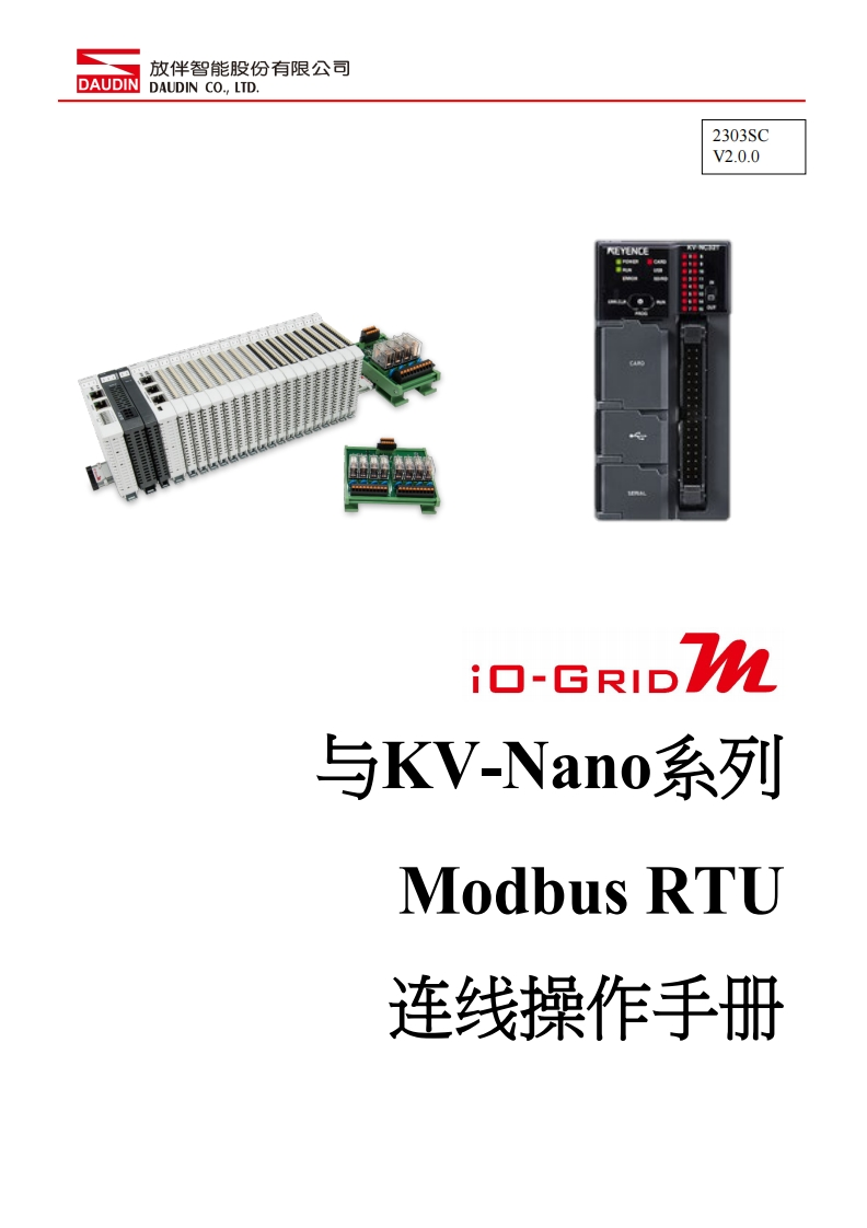 iO-GRID_M_Modbus_RTU_联机操作说明书手册(KEYENCE_KV-NANO)_中文