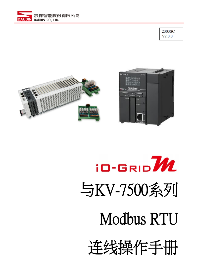 iO-GRID_M_Modbus_RTU_联机操作说明书手册(KEYENCE_KV7500)_中文