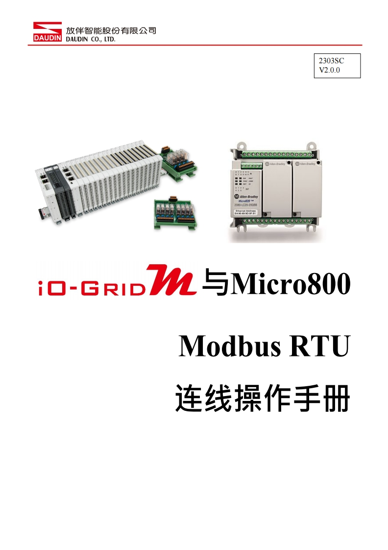 iO-GRID_M_Modbus_RTU_联机操作说明书手册(Micro800)_中文