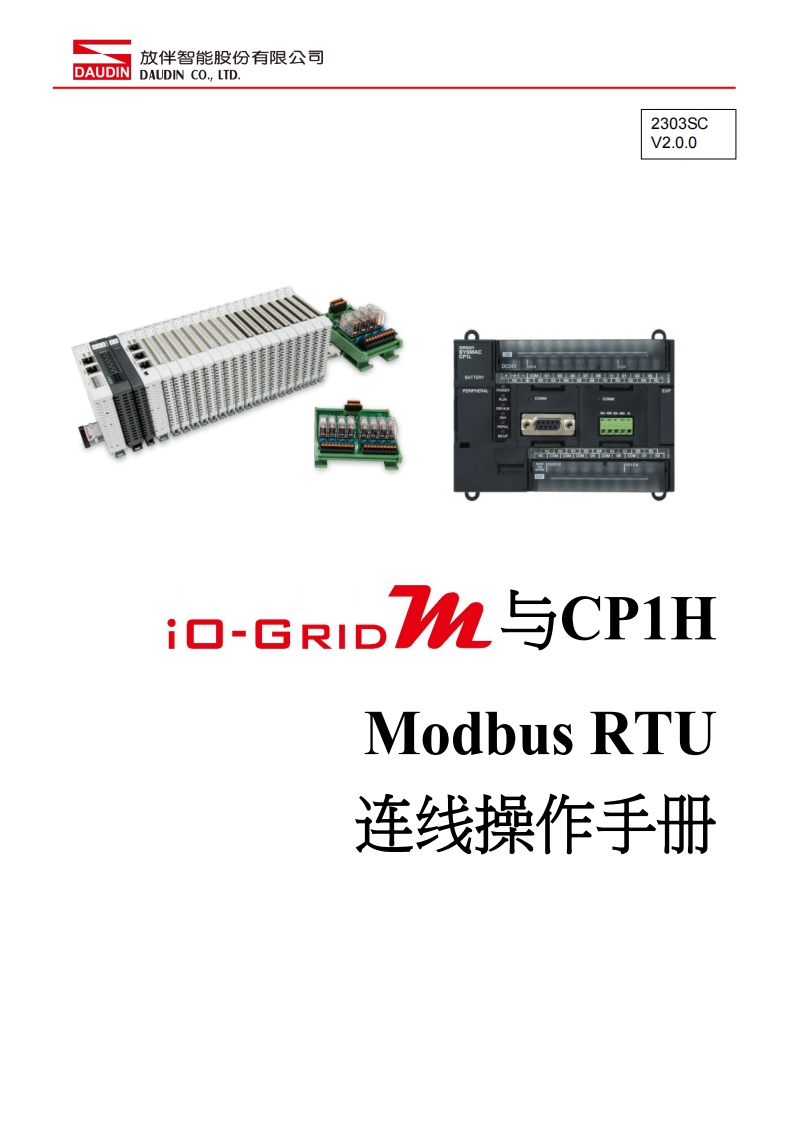 iO-GRID_M_Modbus_RTU_联机操作说明书手册(OMRON_CP1H)_中文