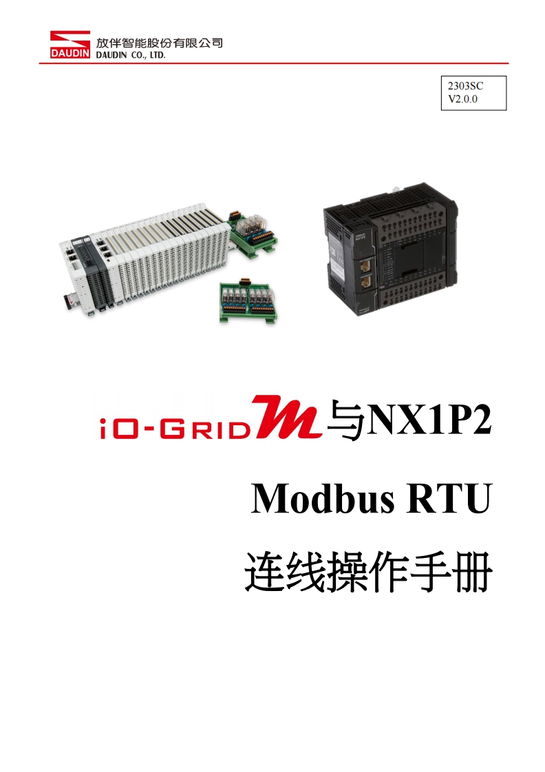 iO-GRID_M_Modbus_RTU_联机操作说明书手册(OMRON_NX1P2)_中文