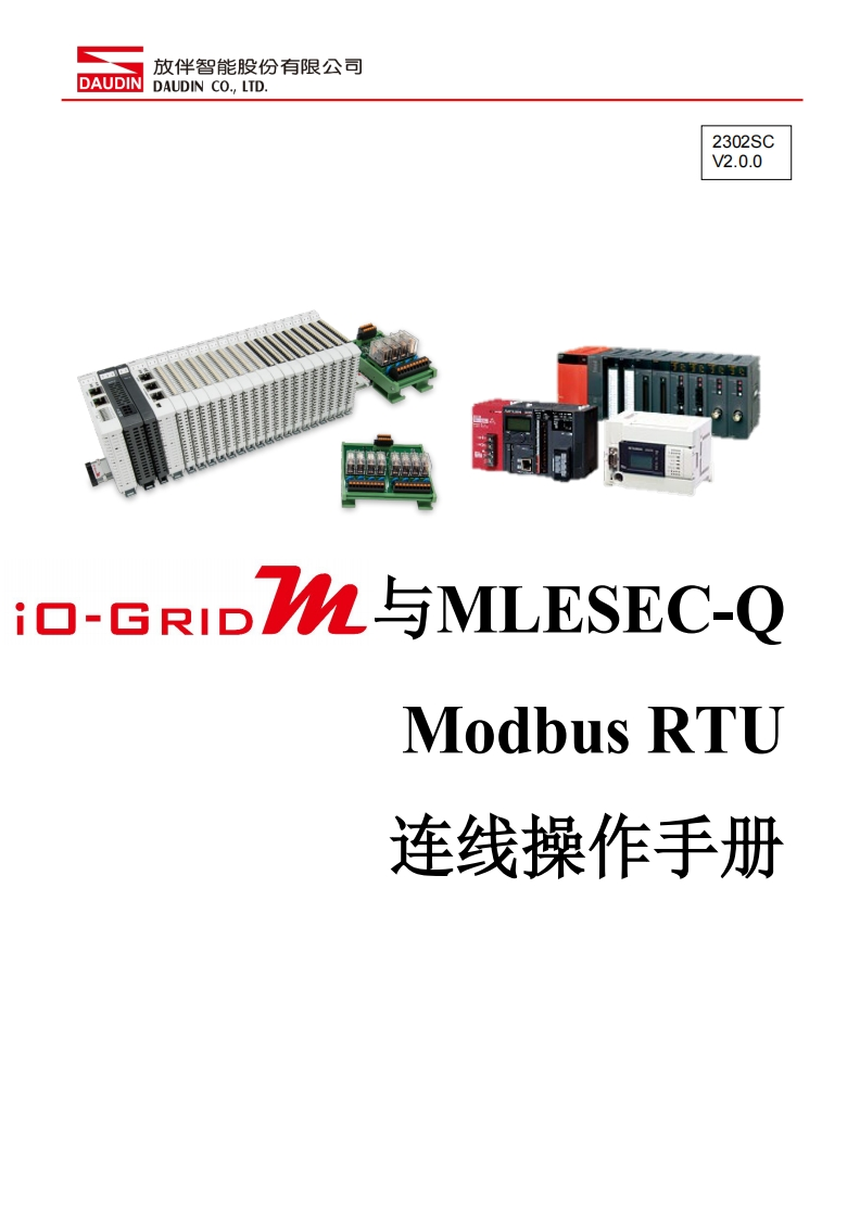 iO-GRID_M_Modbus_RTU_联机操作说明书手册(QSeries)_中文