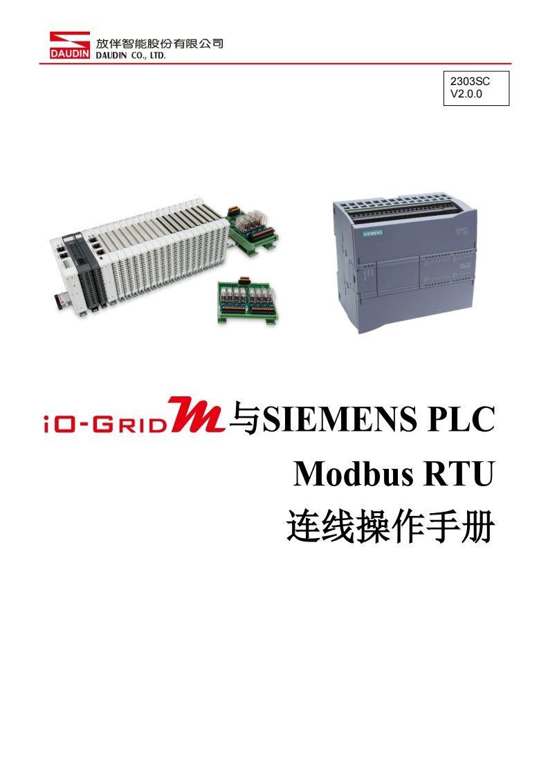 iO-GRID_M_Modbus_RTU_联机操作说明书手册(SIEMENS_1200)_中文