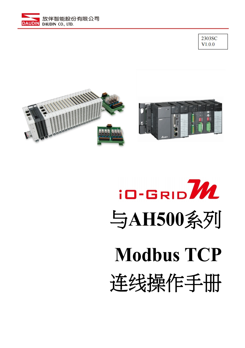 iO-GRID_M_Modbus_TCP_联机操作说明书手册(Delta_AH500)_中文新质力文库 - 聚焦新质生产力发展的数字化知识库_行业洞察 / 理论成果 / 实践指南免费下载新质力文库