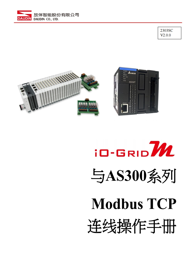 iO-GRID_M_Modbus_TCP_联机操作说明书手册(Delta_AS300)_中文