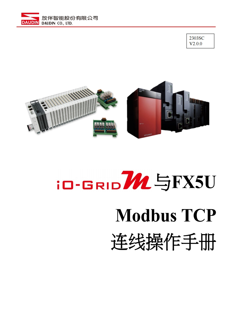 iO-GRID_M_Modbus_TCP_联机操作说明书手册(FX5U)_中文