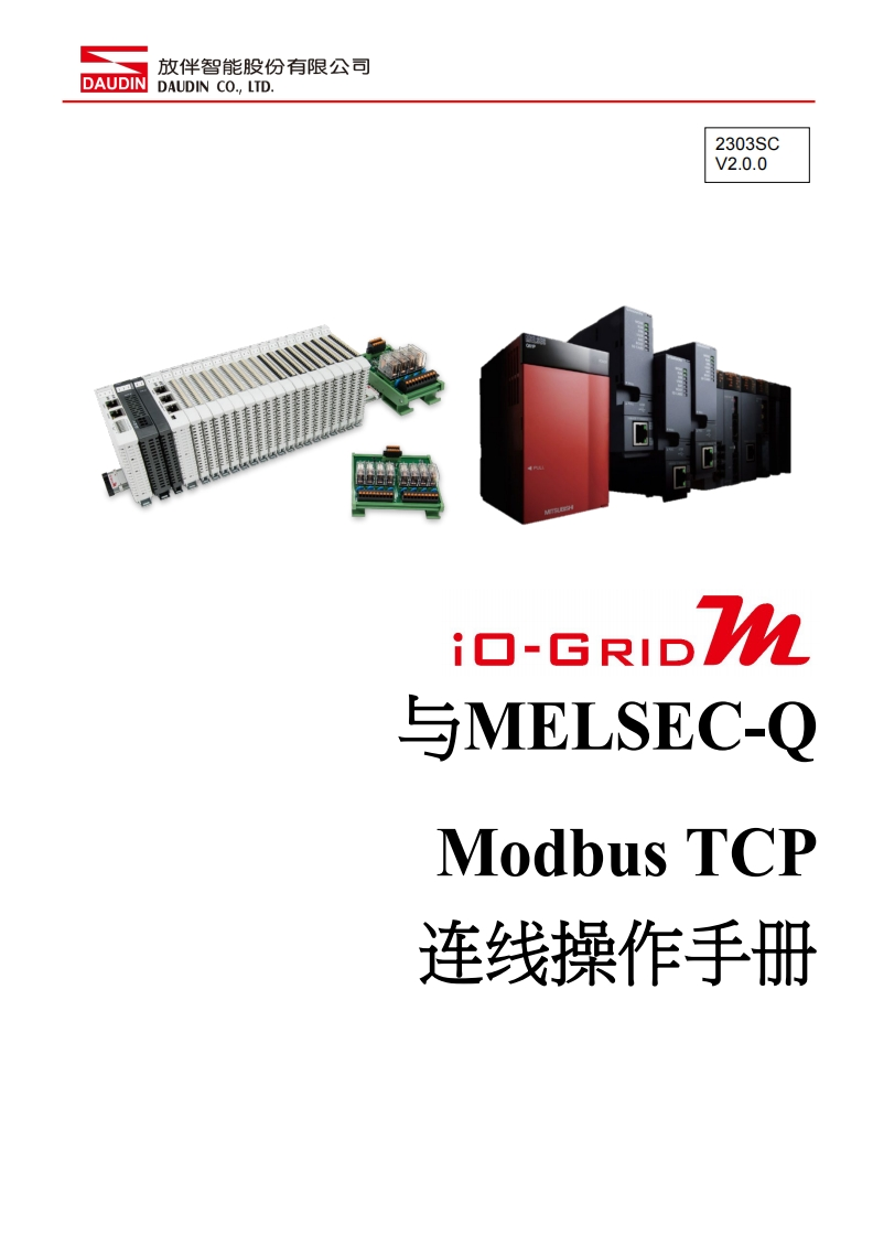 iO-GRID_M_Modbus_TCP_联机操作说明书手册(QSeries)_中文