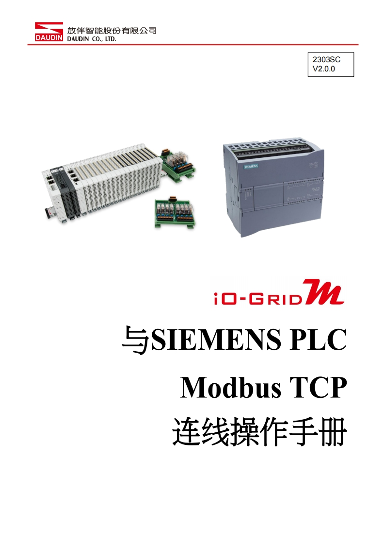 iO-GRID_M_Modbus_TCP_联机操作说明书手册(SIEMENS_1200)_中文