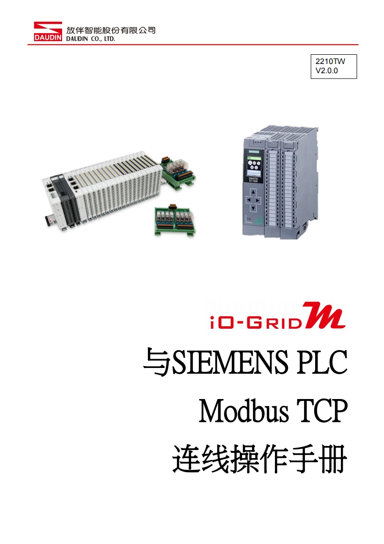 iO-GRID_M_Modbus_TCP_联机操作说明书手册(SIEMENS_1500)_中文