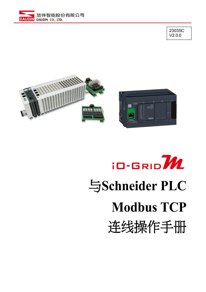 iO-GRID_M_Modbus_TCP_联机操作说明书手册(TM241)_中文