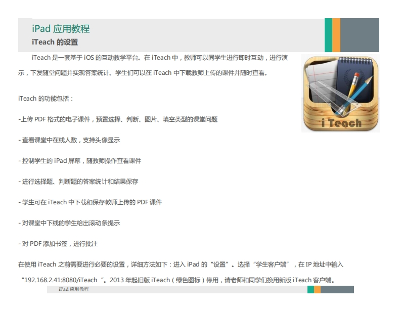 iPad教程_iTeach的设置