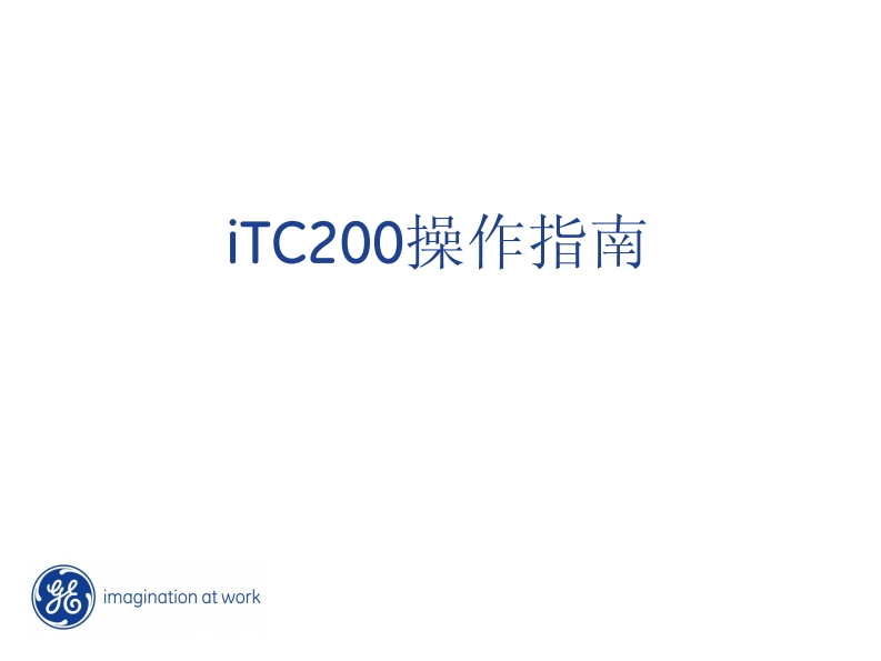 iTC200操作指南
