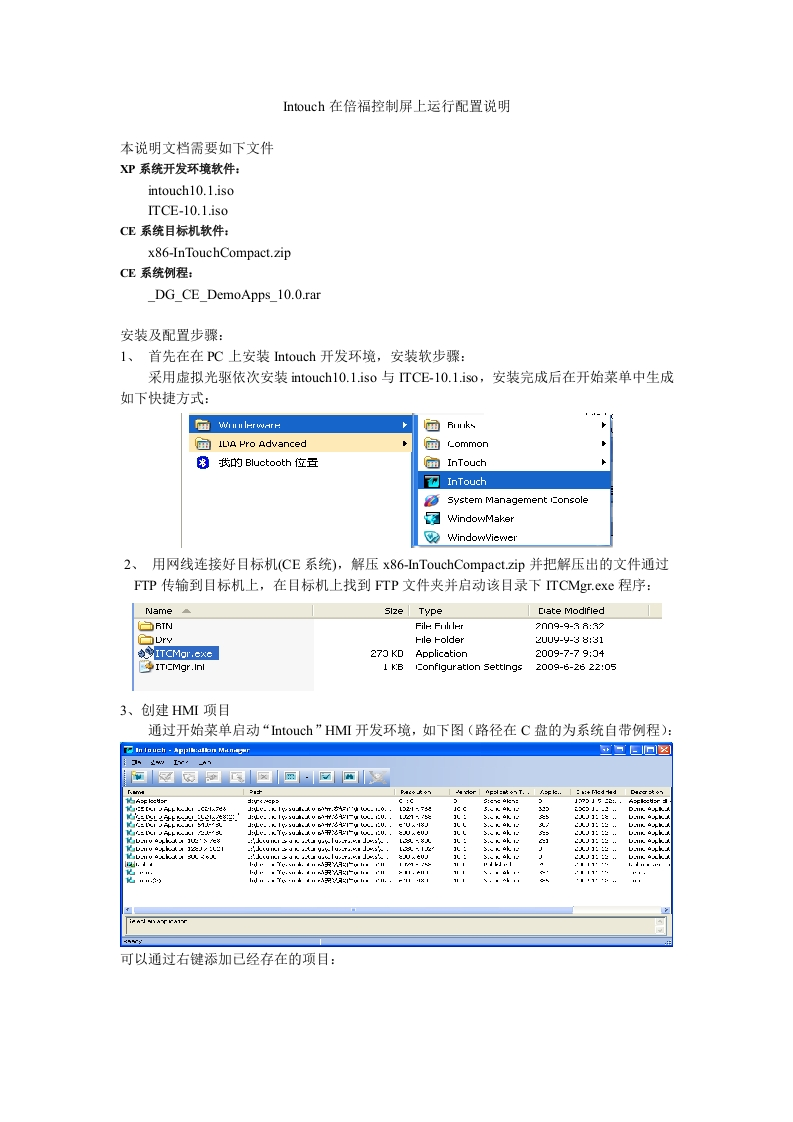 intouch10在CE控制器中正确运行的配置