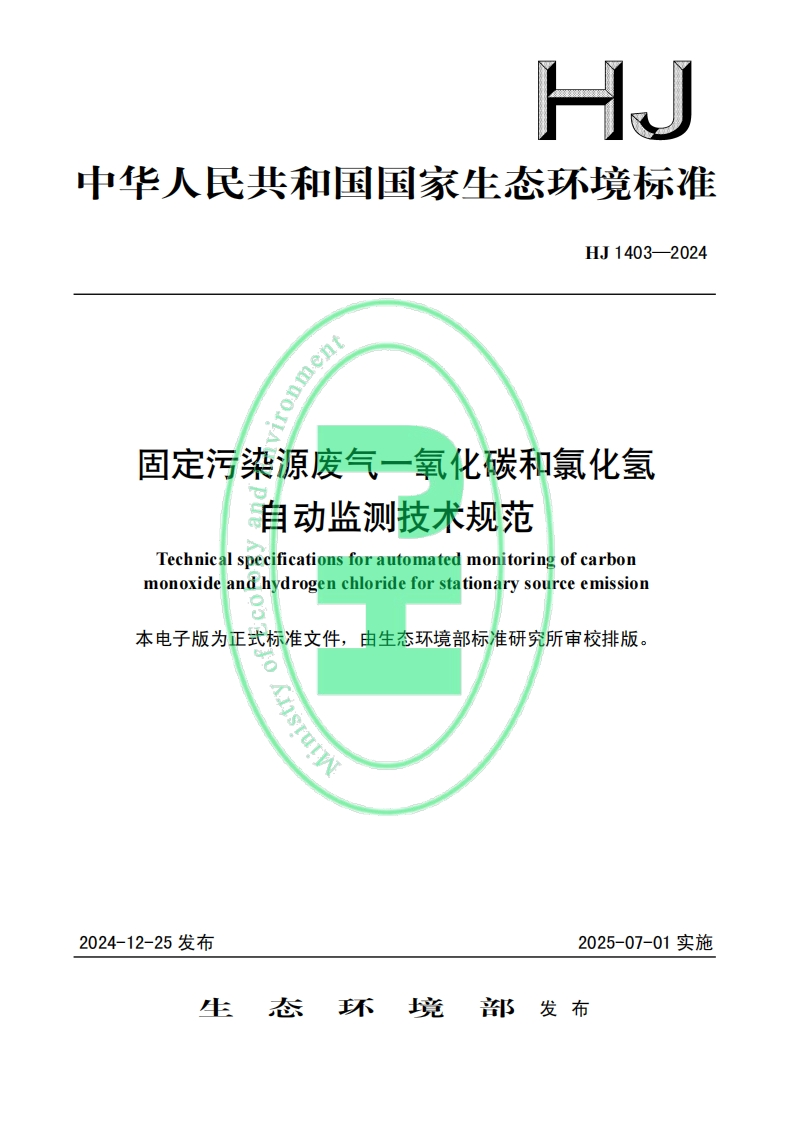 ironment固定污染源废气-氧化碳和氯化氢术规范自动监测技