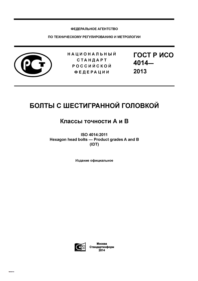 iso-4014-2013现行标准规范
