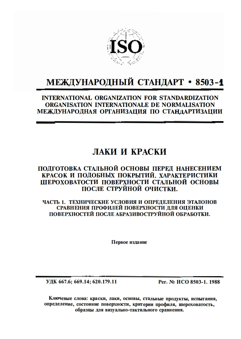 iso-8503-1新版标准规范