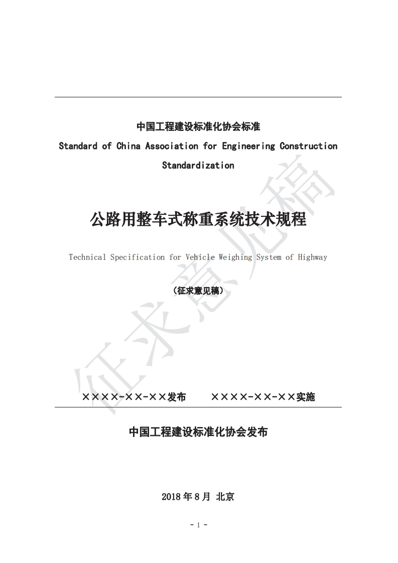 itandardofChinaAssociationforEngineeringConstructionStandardization公路用整车式称重系统技术规程TechnicalSpecificationforVehicleWeighingSystemofHighway(征求意见稿)