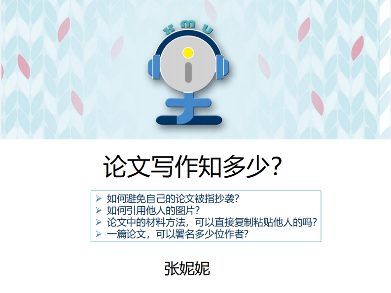 i学堂--学术诚信之如何避免自己的论文被指抄袭--张妮妮的替代名称