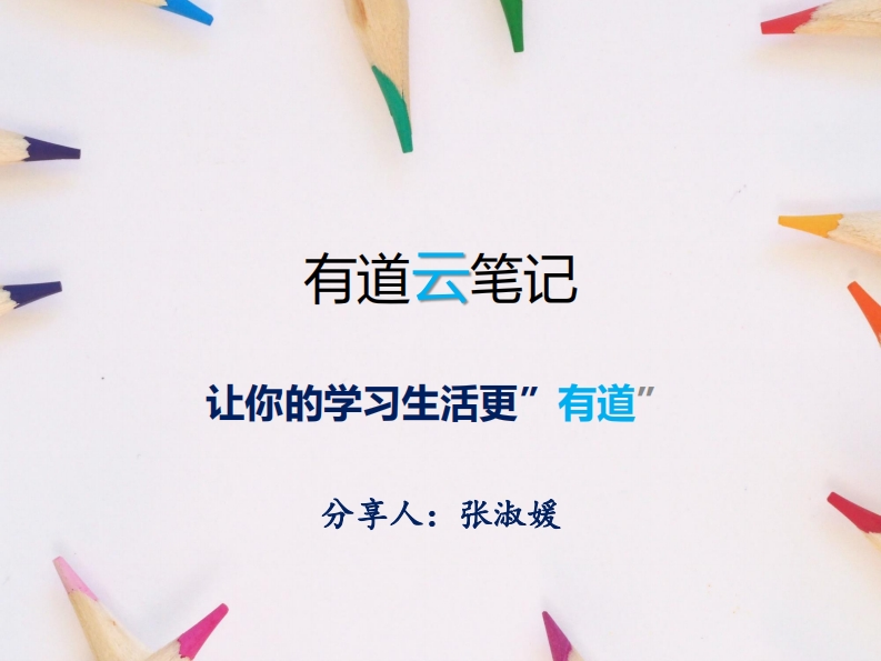 i学堂有道云笔记特别版