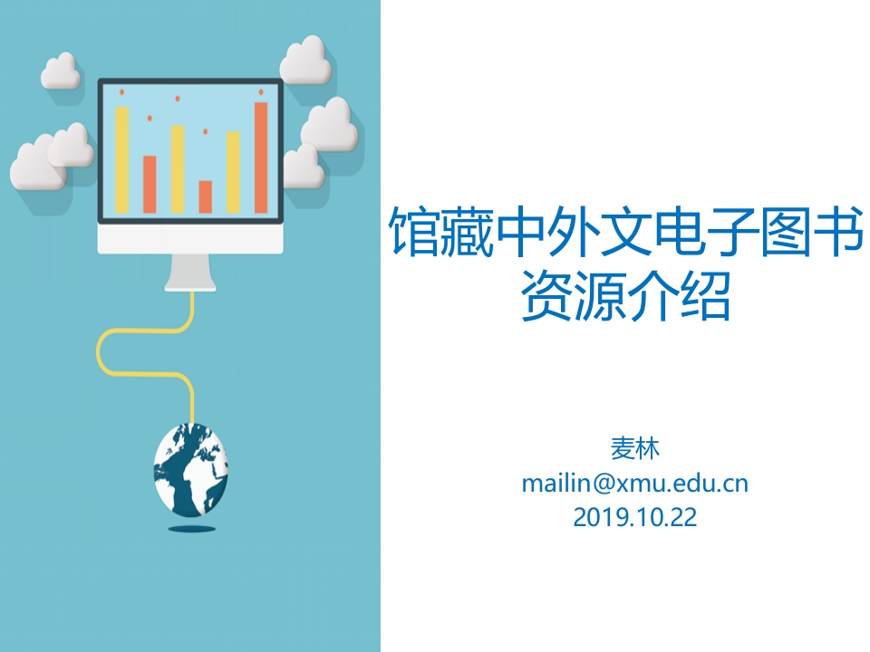 i学堂馆藏中外文电子图书资源概览-思明校区-麦林-2019-10-22