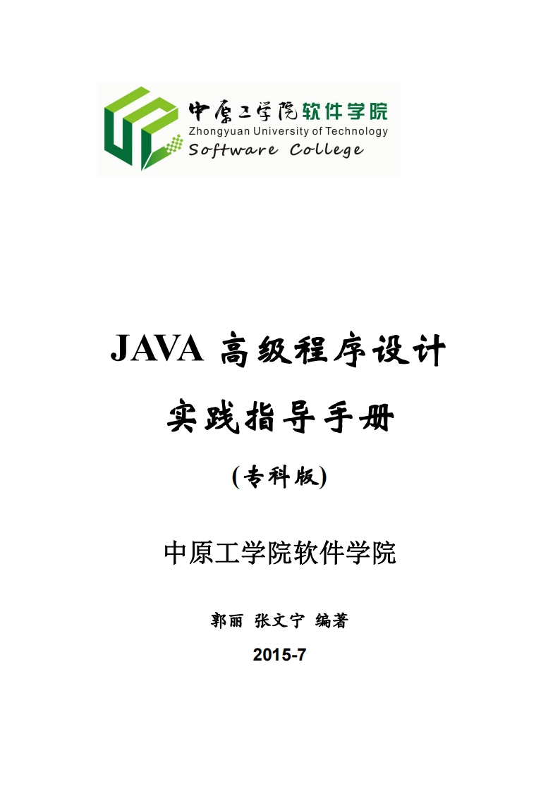 java高级程序设计-实验设计分析指导手册-2015-4-12（专科版）B5版