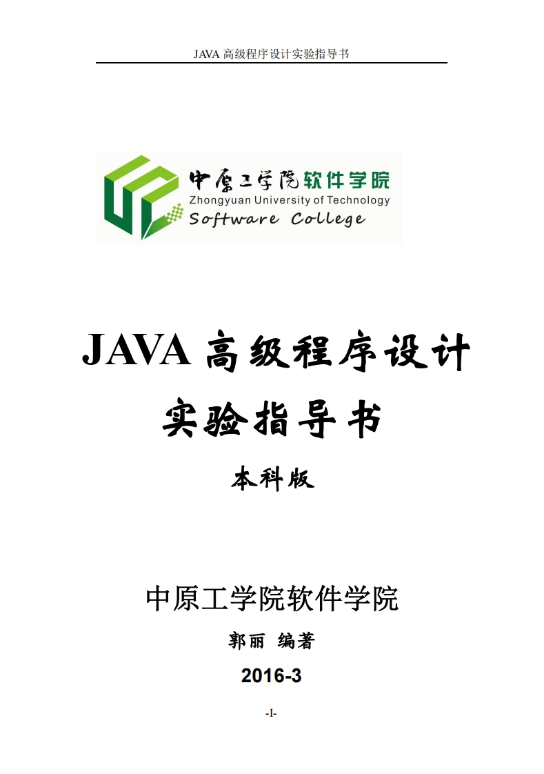 java高级程序设计-实验设计分析指导手册-2016-4-12（本科版）