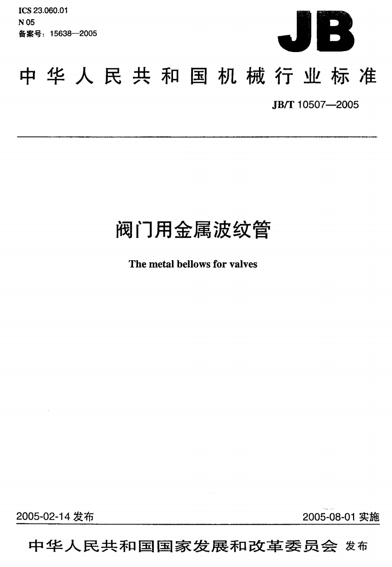 jb-t10507-2005阀门用金属波纹管