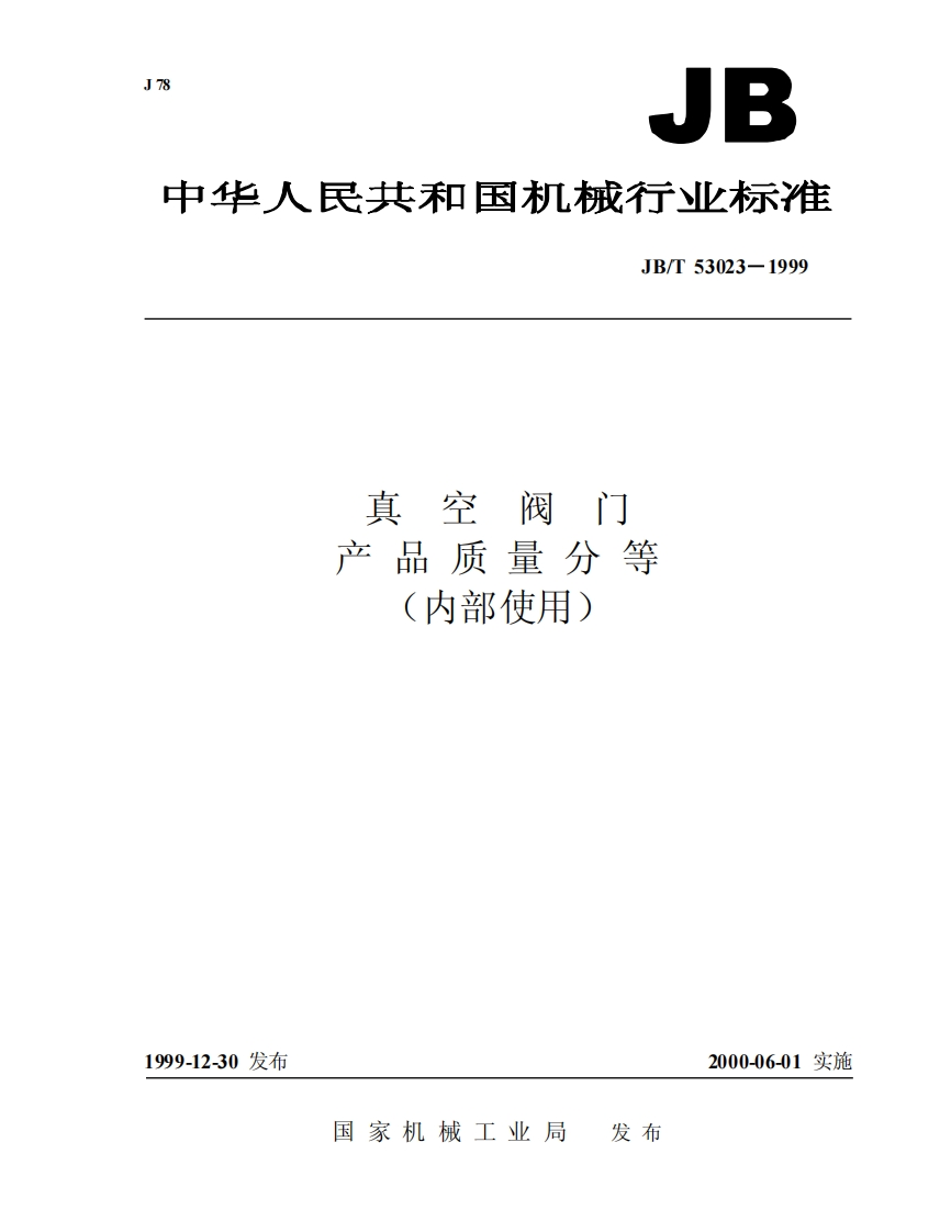 jbt-53023真空阀门_产品质量分等