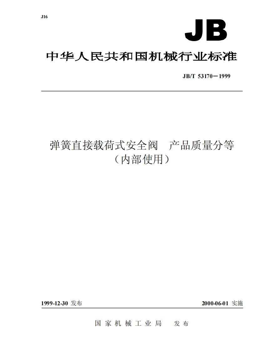 jbt53170弹簧直接载荷式安全阀产品质量分等