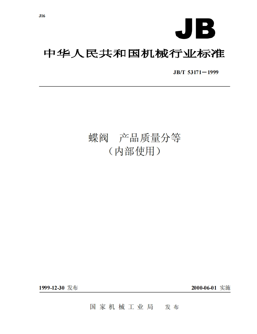 jbt53171蝶阀产品质量分等