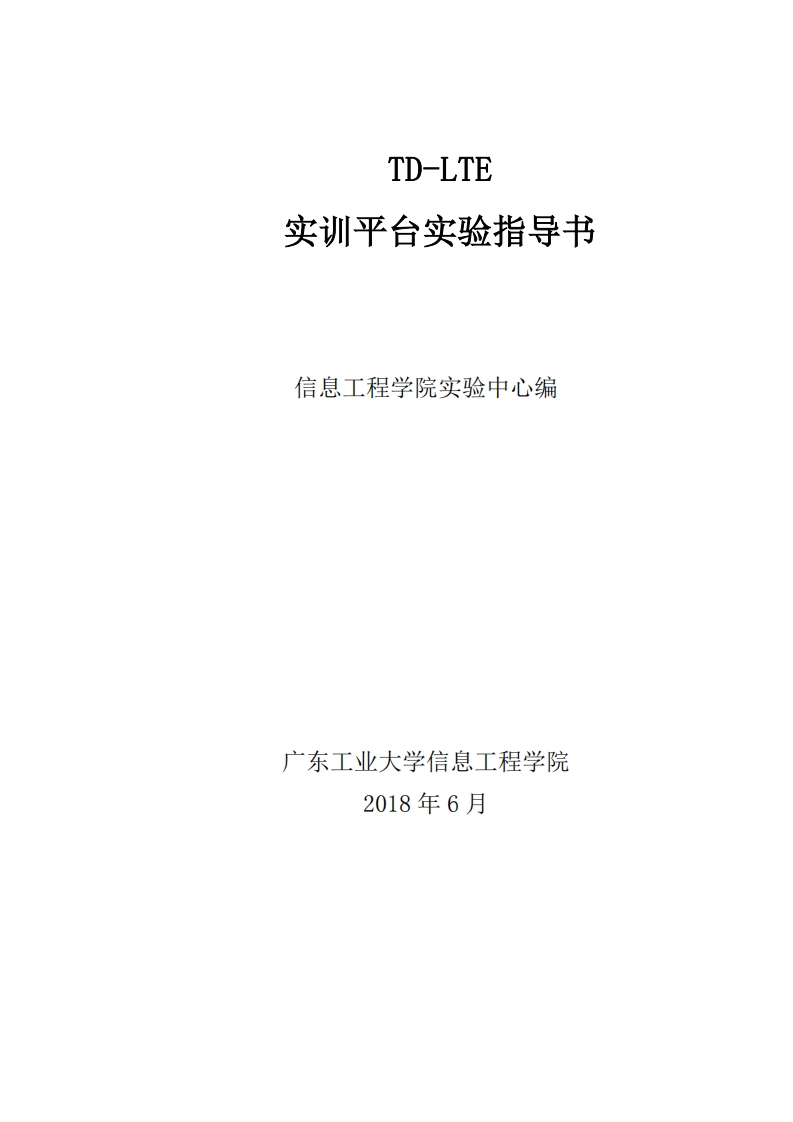 lte实验指导书181113新质力文库 - 聚焦新质生产力发展的数字化知识库_行业洞察 / 理论成果 / 实践指南免费下载新质力文库