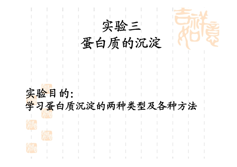 m-蛋白质的沉淀-实验目的_-学习蛋白质沉淀的两种类型及各种方法