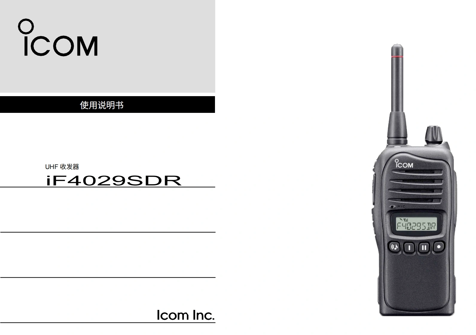 manual-ICOM-F4029SDR-Professional-Licence-Free-Digital-Handheld-Radio---IC-F4029SDR.pdf使用说明书手册20260331-中文版