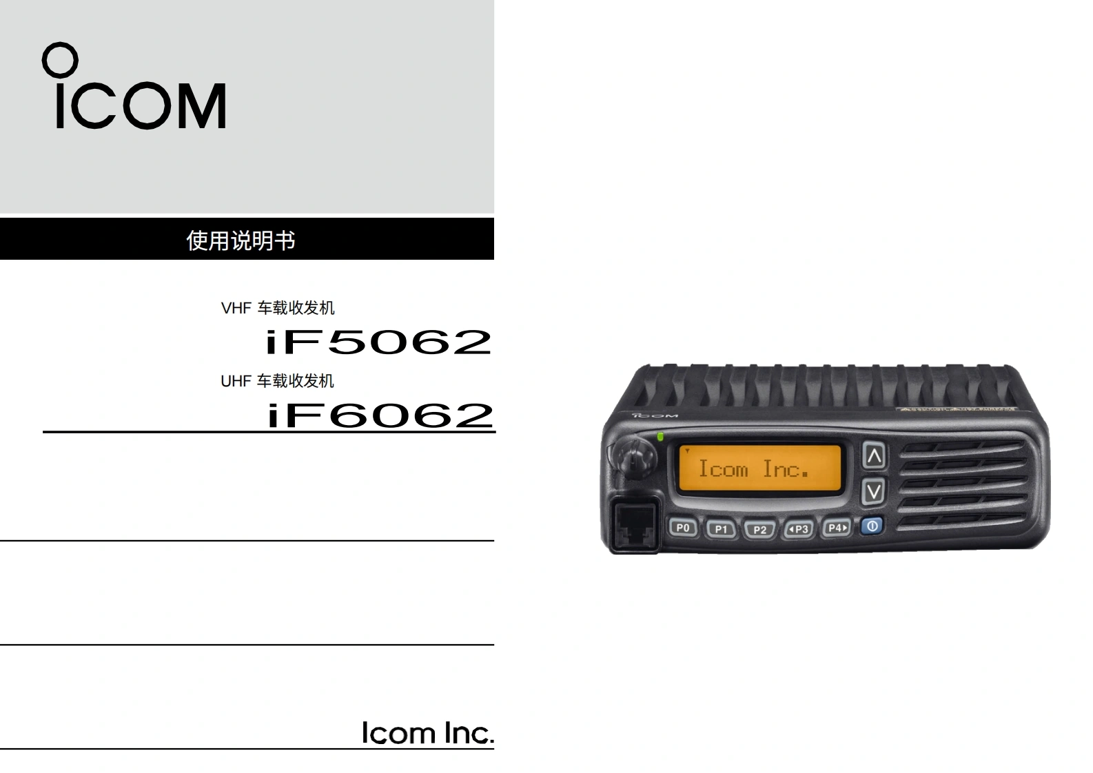manual-ICOM-F5062-VHF-Commercial-Mobile---IC-F5062-VHF.pdf使用说明书手册20260331-中文版
