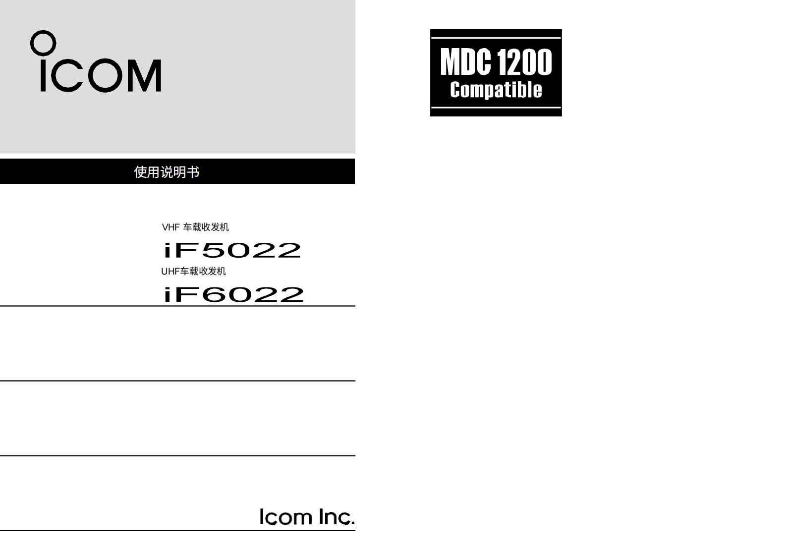 manual-ICOM-F6022-UHF-Commercial-Mobile---IC-F6022-UHF.pdf使用说明书手册20260331-中文版
