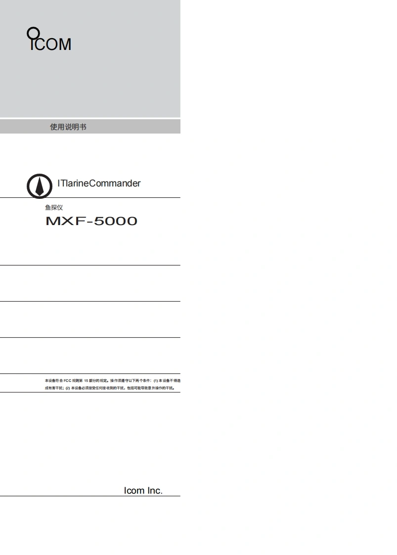 manual-ICOM-Fish-Finder-Unit---MXF5000.002.pdf使用说明书手册20260331中文版