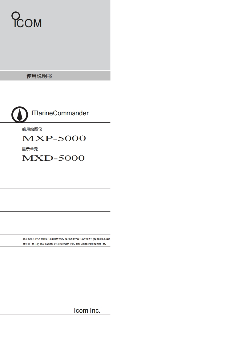 manual-ICOM-Main-Processor-Unit---MXP5000.002.pdf使用说明书手册20260331-中文版