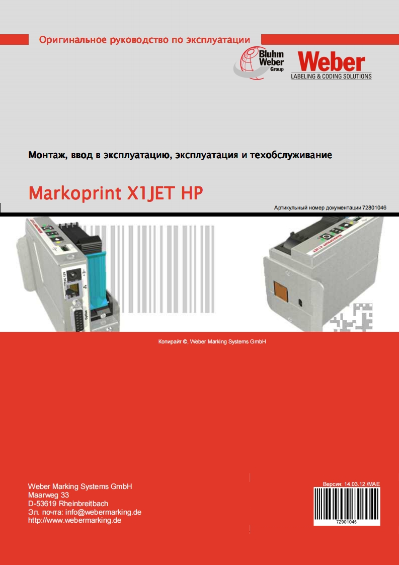 markoprint-x1jet-hp-manual-ru操作维护维修说明书手册