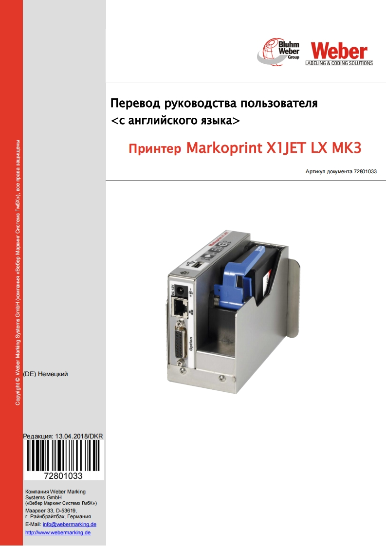 markoprint-x1jet-lx-manual-ru操作维护维修说明书手册