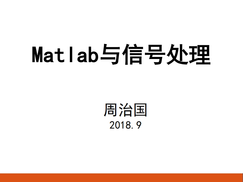 matlab与信号处理治乐_8